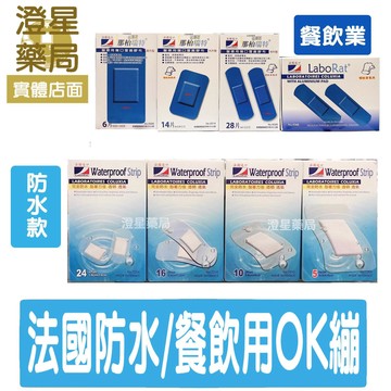 ⭐法國製 防水OK繃 餐飲用OK繃⭐ LaboRat 那柏瑞特 可盧雅防水膠布  防水OK繃⭐絆多bind-in