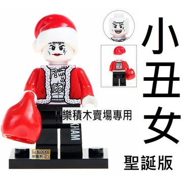 898樂積木【當日出貨】欣宏 小丑女 聖誕版 袋裝 自殺突擊隊 積木 人偶 超級英雄 正義聯盟 563