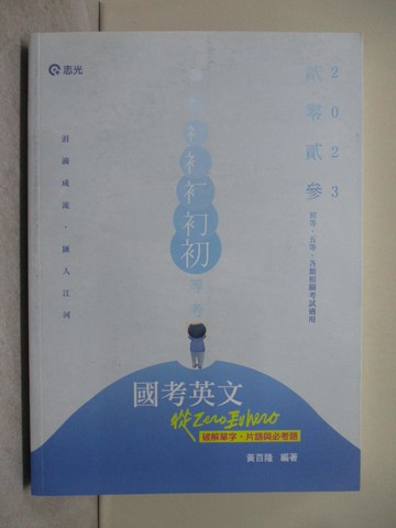 【書寶二手書T1／進修考試_Y4Q】國考英文：從zero到hero～破解單字、片語與必考題(初等、地特五等、原住民五等、各類相關考試適用)_黃百隆