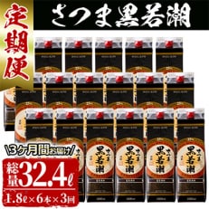 さつま黒若潮(25度)1.8L×6本(紙パック) 計10.8L 全3回