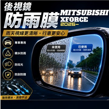 【台灣出貨開發票】 MITSUBISHI XFORCE 後視鏡防雨膜  XFORCE 後視鏡防水膜 XFORCE 防雨膜