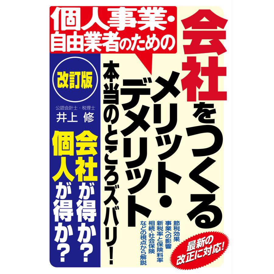 個人事業・自由業者のための会社をつくるメリット・デメリット 本当のところズバリ! 電子書籍版   著:井上修