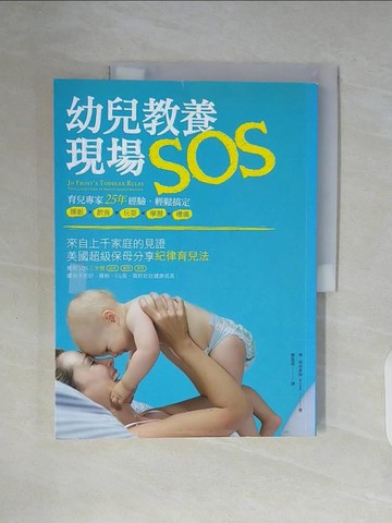 【書寶二手書T6／親子_ZW2】幼兒教養現場SOS!_喬‧弗洛斯特