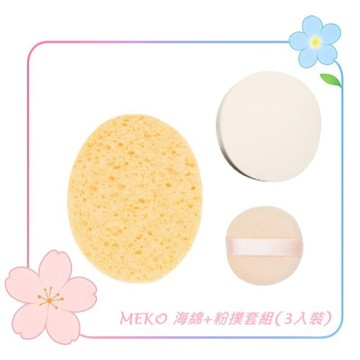 MEKO 海綿+粉撲套組(3入裝) / 粉撲 粉底海綿 洗臉海綿 卸妝海綿 化妝海綿 小絨粉撲