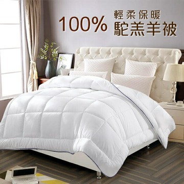 輕柔保暖嚴選天然100%特級駝羔羊毛被