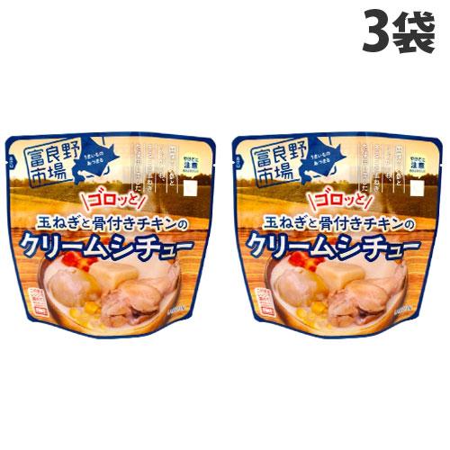 富良野市場 ゴロッと玉ねぎと骨付きチキンのクリームシチュー 260g×3袋 レトルト 惣菜 おかず クリームシチュー シチュー