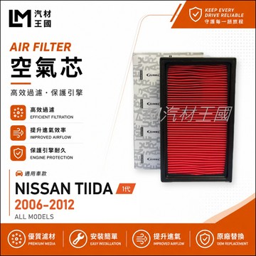 【LM汽材王國】空氣芯 TIIDA 2006-2012年 C11 1代 引擎濾網 空濾 NISSAN 日產