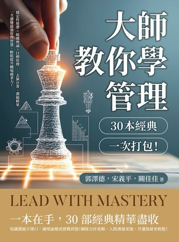 【電子書】大師教你學管理，30本經典一次打包！穩定性地帶✖組織理論✖目標管理……去蕪存菁、濃縮精華，一次讀懂最強管理智慧，輕鬆提升職場競爭力！