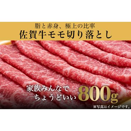 ふるさと納税 佐賀牛 モモ切り落とし(800g) すき焼き しゃぶしゃぶ 赤身 ギフト 佐賀県唐津市