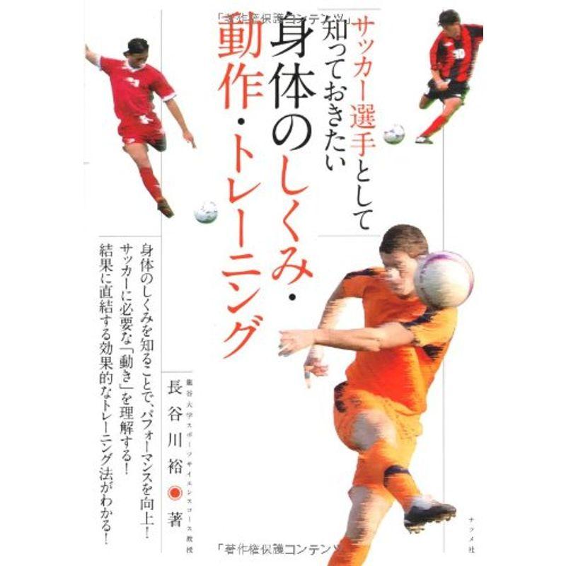 サッカー選手として知っておきたい身体のしくみ・動作・トレーニング (-)