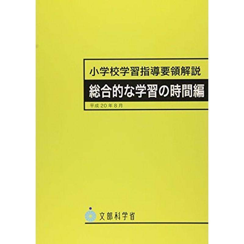 小学校学習指導要領解説 総合的な学習の時間編