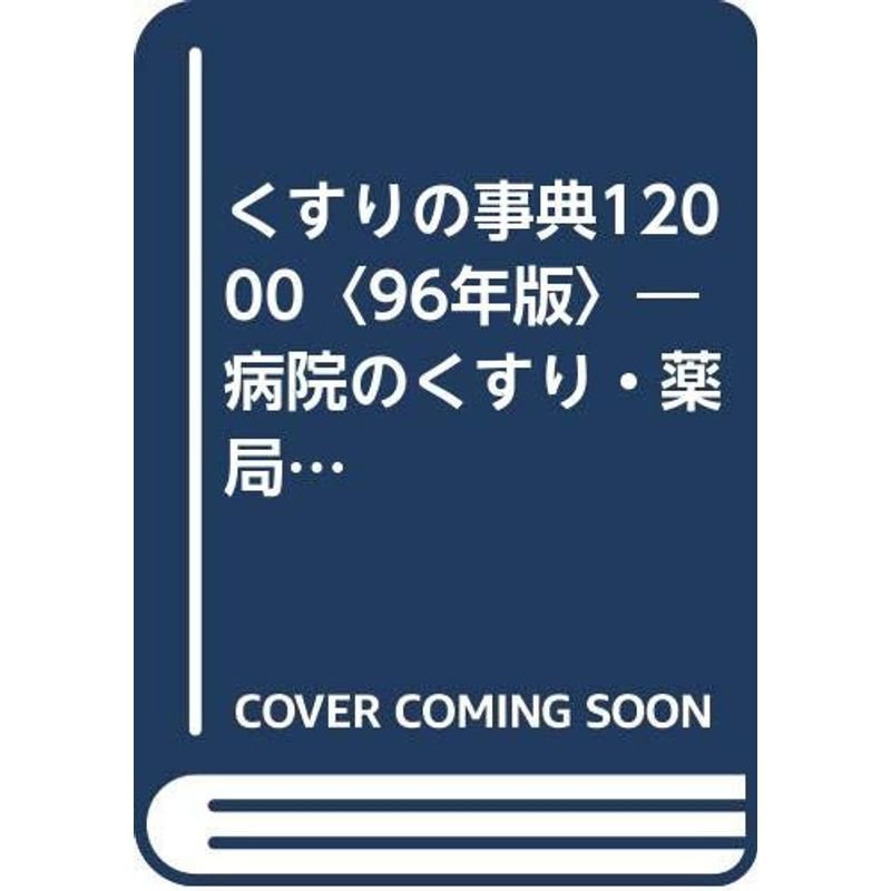 くすりの事典12000〈96年版〉?病院のくすり・薬局のくすり