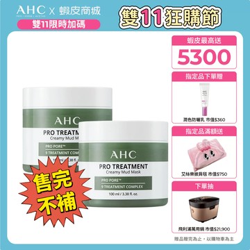 【AHC官方旗艦店】濟州島毛孔淨化火山泥膜100ml 2入