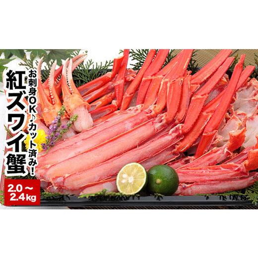 ふるさと納税 北海道 根室市 B-58017 カット済み生紅ズワイガニ(生食可)1〜1.2kg×2P