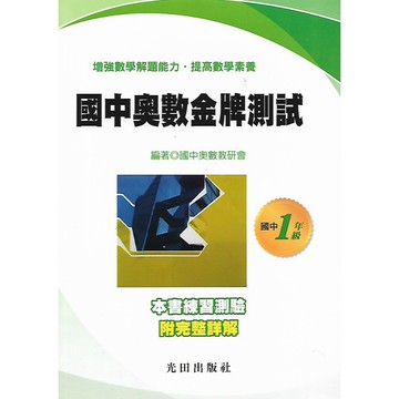 光田 國中奧數金牌測試 國中一二三年級 數學 (綜合版)