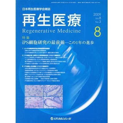 再生医療　８−　３／メディカル