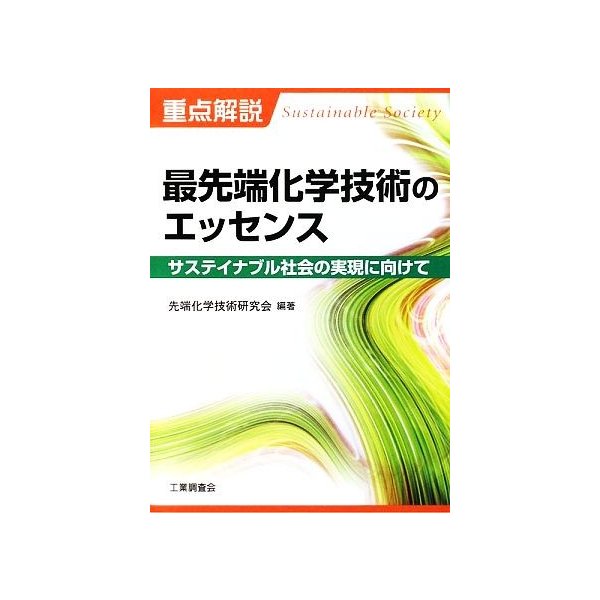 重点解説 最先端化学技術のエッセンス サステイナブル社会の実現に向けて 先端化学技術研究会 編著 通販 Lineポイント最大0 5 Get Lineショッピング