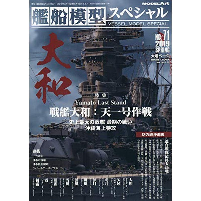 艦船模型スペシャル 2019年 03 月号 雑誌