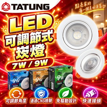 大同TATUNG 原廠現貨 LED 可調式崁燈 投射燈 7W 9W 崁入式燈 7.5cm開口 9.5cm開口