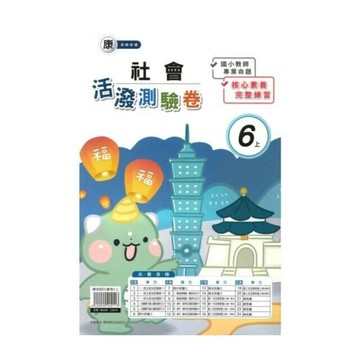 良品 康老師測驗卷社會 6(上) (1版) 編輯部  良品出版社