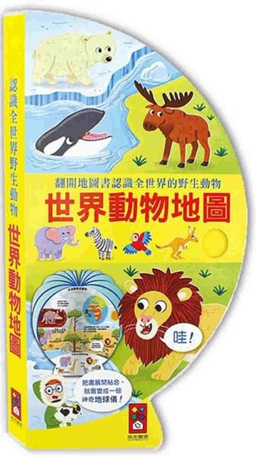 世界動物地圖 把書變成地球儀！：發揮創意，盡情彩繪出屬於自己的繽紛世界一起認識全球的野生動物吧！