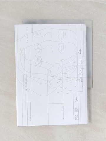 【書寶二手書T1／翻譯小說_RAE】小丑之花：太宰治《人間失格》創作原點_太宰治,  劉子倩