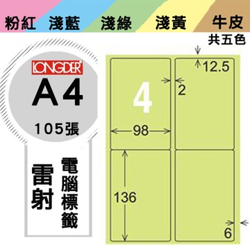 熱銷推薦【longder龍德】電腦標籤紙 4格 LD-856-G-A 淺綠色 105張 影印 雷射 貼紙【APP滿額下單10%點數(單一帳號最高5000點)】1/31止