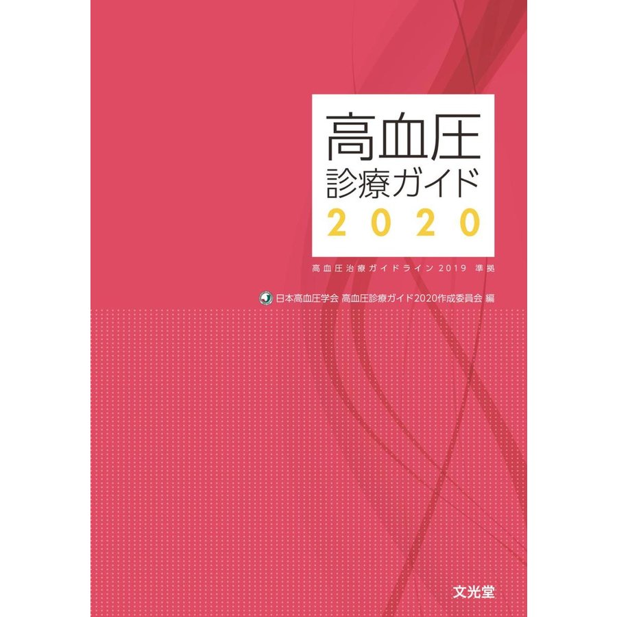 高血圧診療ガイド2020