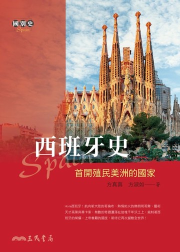 【電子書】西班牙史