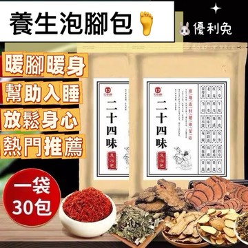 泡腳包 二十四味 真材實料 足浴包 排濕 泡腳 中藥包 養生 草本足浴 手腳冰冷  熱身 艾草足浴包 泡腳 足浴包艾草