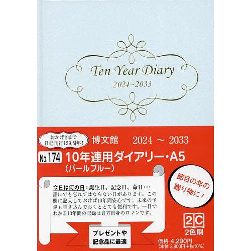 10年連用ダイアリー A5 パール(ブルー) 2024年1月始まり 174