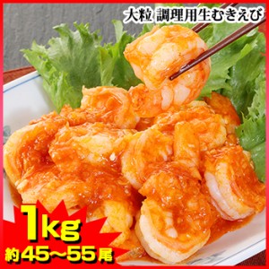 海老 エビ えび ◆大粒 調理用ぷりぷり生むきえび1kg(約45～55尾)／  おすすめ