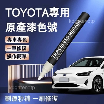 【原廠色號】Toyota補漆筆 補漆筆 豐田點漆筆 altis 補漆筆 cc補漆筆 rav4 補漆筆 汽車原廠劃痕修復筆