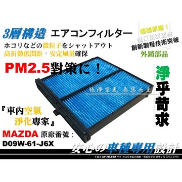 【AF】PM2.5 超微纖 NEW MAZDA 2 馬2 馬二 M2 15後 原廠 正廠 型 冷氣濾網 空調濾網 冷氣芯
