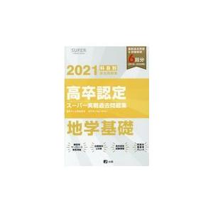 翌日発送・高卒認定スーパー実戦過去問題集 ９　２０２１ Ｊー出版編集部