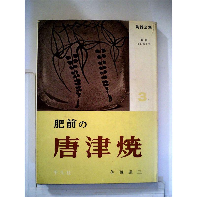 陶器全集〈第3巻〉肥前の唐津焼 (1958年)