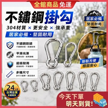 【今天買 明天到貨】🔥買10送1🔥304不鏽鋼掛勾 高承重 防鏽耐用 彈簧扣 登山扣 S掛勾 鑰匙扣 多尺寸可選 掛勾