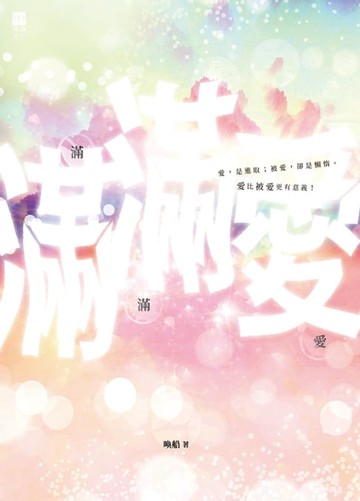 【電子書】滿滿愛