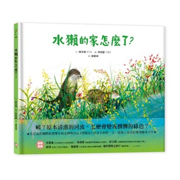 水獺的家怎麼了？