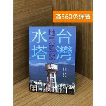 【雷根360免運】【送贈品】台灣水塔地景風貌 #九成新 #八成新【PHF86】