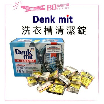 德國Denkmit DM 洗衣機強效清潔錠 去汙錠 洗衣槽清潔 15g✨現貨+預購✨