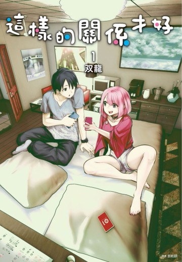 這樣的關係才好（1）[二手書_近全新]