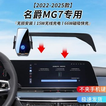 名爵MG7專用車載無線充支架2022-2025年智能感應充電導航手機支架