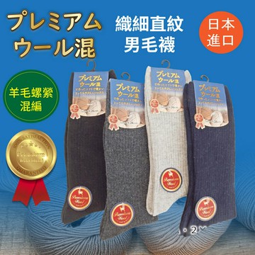 プレミアム ウール混 素色織細直紋男毛襪 特性：優質羊毛螺縈混編.舒適保暖性佳 (襪子 男襪 毛襪 厚毛襪 銀髮族)【沙克思】