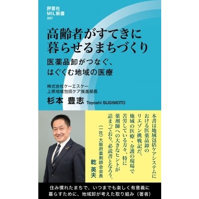 高齢者がすてきに暮らせるまちづくり 医薬品卸がつなぐ、はぐくむ、地域の医療 評言社MIL新書   杉本豊志  〔