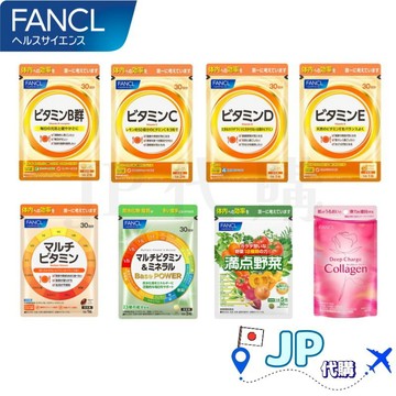 日本產地直送🚀台灣現貨免運 芳珂FANCL 30日系列 B群.維他命CDE.綜合維他命.礦物質.野菜精華.深層膠原蛋白錠