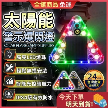 【今天買 明天到貨】2026最新款 太陽能爆閃燈 爆閃警示燈 車頂燈 警示燈 防撞燈 貨車警示燈 自動亮燈 爆閃燈