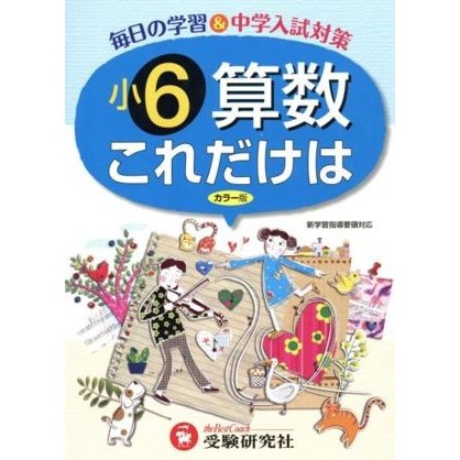 小６算数これだけは　新学習指導要領対応　改訂版／小学教育研究会(著者)