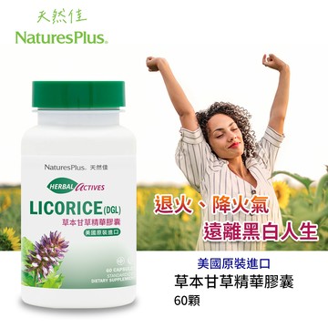 【NaturesPlus 天然佳】草本甘草精華膠囊 500毫克 (DGL)