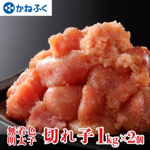 かねふく からし明太子 訳あり 切れ子 500g × 4箱 2kg 規格外 不揃い 傷 無着色 訳アリ わけあり 切れ子 切子 めんたいこ 冷凍 小分け 魚介類 めんたいパーク 家庭用_AM025